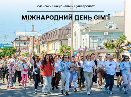 Від старту до фінішу – разом: університетська родина Уманського університету відзначила Міжнародний день сім’ї