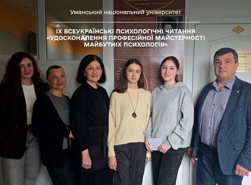 ІХ Всеукраїнські психологічні читання «Удосконалення професійної майстерності майбутніх психологів»