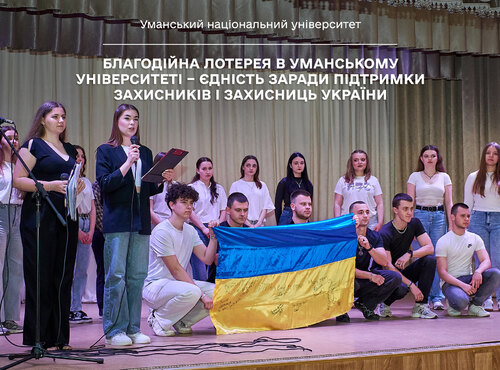 Благодійна лотерея в Уманському університеті – єдність заради підтримки захисників і захисниць України