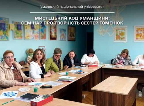Регіональний науково-практичний семінар «Мистецький код Уманщини: вивчення творчості Софії та Ярини Гоменюк на уроках мистецтва»