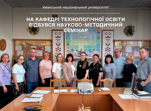 Освітнє середовище без ризиків: на кафедрі технологічної освіти відбувся науково-методичний семінар