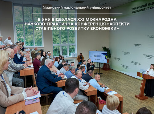 В Уманському університеті відбулася ХХІ Міжнародна науково-практична конференція «Аспекти стабільного розвитку економіки» 