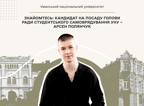 Знайомтесь: кандидат на посаду голови ради студентського самоврядування УНУ – Арсен Полянчук