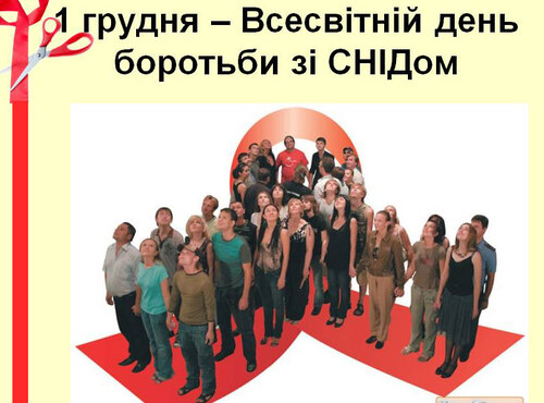 СНІД: людство під знаком біди