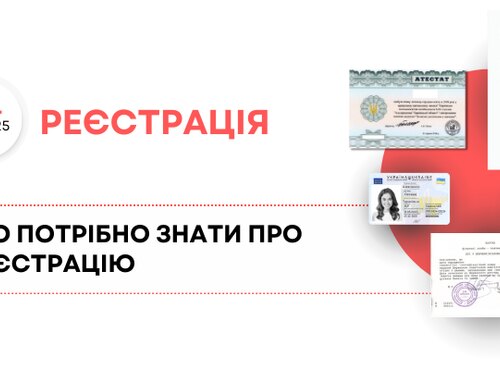 НМТ-2025: що потрібно знати про реєстрацію