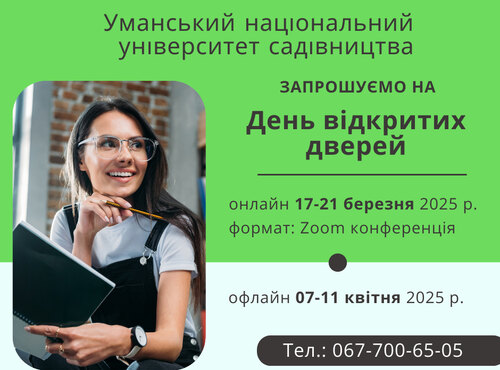 Запрошуємо на День відкритих дверей – 2025