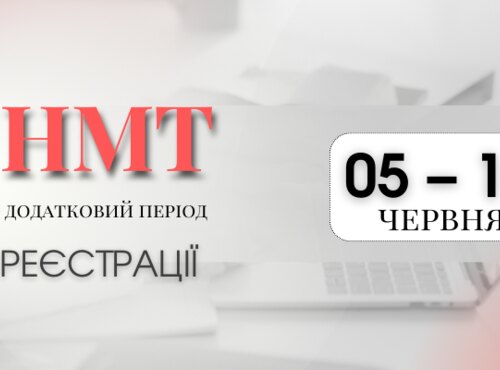 НМТ: ДОДАТКОВИЙ ПЕРІОД РЕЄСТРАЦІЇ