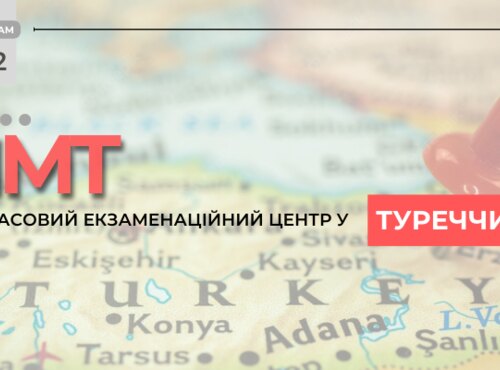 НМТ: ДО УВАГИ ВСТУПНИКІВ, ЯКІ НАРАЗІ ПЕРЕБУВАЮТЬ У ТУРЕЧЧИНІ