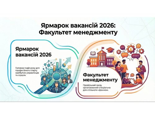 ЯРМАРОК ВАКАНСІЙ 2026 ДЛЯ ФАКУЛЬТЕТУ МЕНЕДЖМЕНТУ