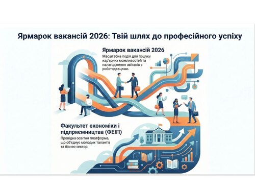 ЯРМАРОК ВАКАНСІЙ 2026 НА ФАКУЛЬТЕТі ЕКОНОМІКИ І ПІДПРИЄМНИЦТВА