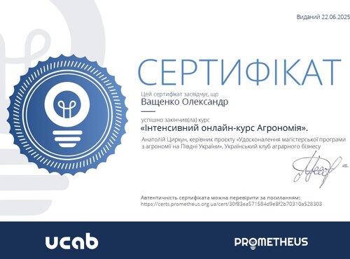 Успішне завершення курсу на платформі Prometheus за напрямом «Агрономія»