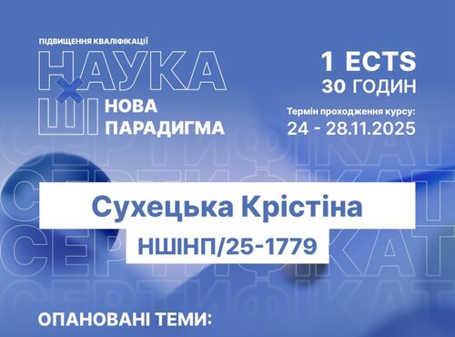 Успішне проходження курсу «Наука х ШІ: нова парадигма» 