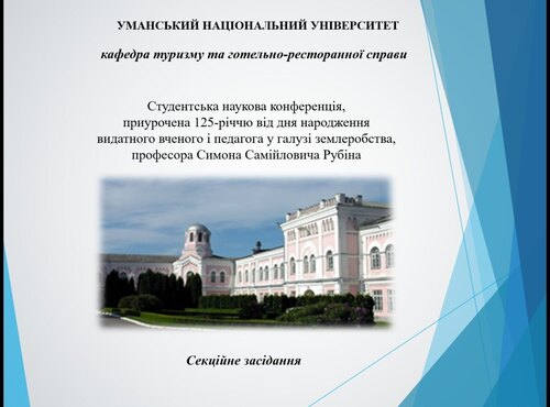 Секційне засідання кафедри туризму та готельно-ресторанної справи студентської наукової конференції, приуроченої 125-річчю від дня народження видатного вченого  і педагога у галузі землеробства, професора Симона Самійловича Рубіна