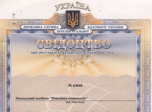 Авторський курс «Поведінка споживачів»