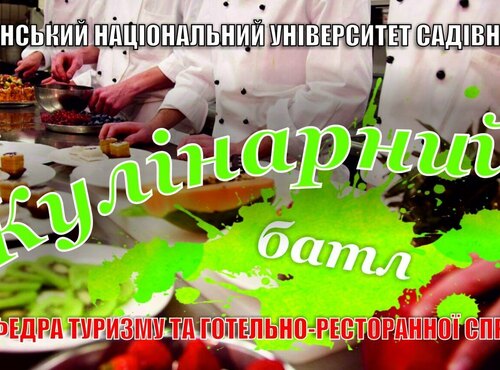 ПРЕС – РЕЛІЗ КОНКУРСУ «КУЛІНАРНИЙ БАТЛ»