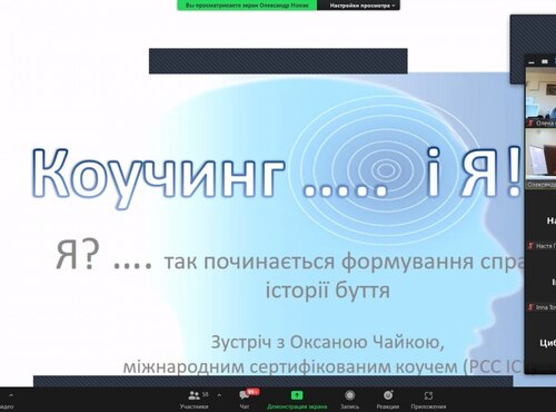 Науково-практичний семінар-тренінг  «Коучингові технології як рушій якісних змін»