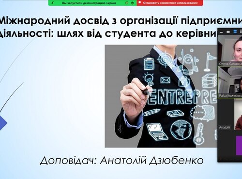 Міжнародний досвід з організації підприємницької діяльності: шлях від студента до керівника