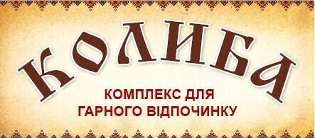 Співпраця кафедри туризму та готельно-ресторанної справи з туристичним комплексом «Колиба»
