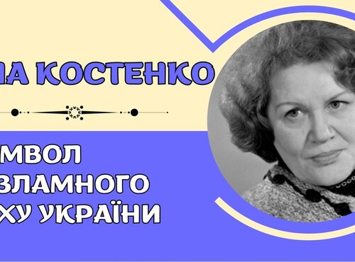 Ліна Костенко – символ незламного духу України