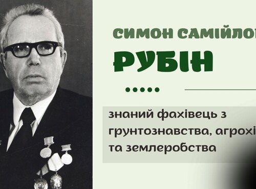 Симон Самійлович Рубін – знаний фахівець з ґрунтознавства, агрохімії і землеробства