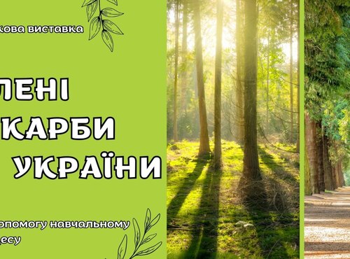 Книжкова виставка «Зелені скарби України»