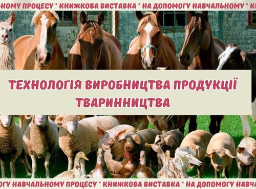 Книжкова виставка «Технологія виробництва продукції тваринництва»