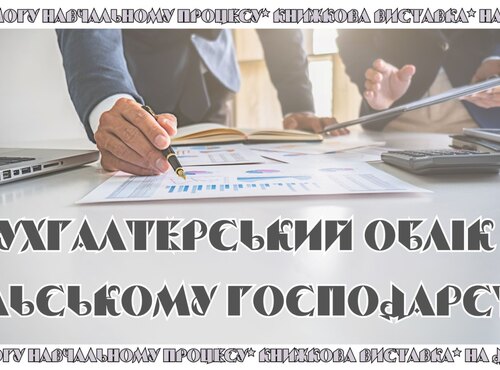 Книжкова виставка «Бухгалтерський облік у сільському господарстві»