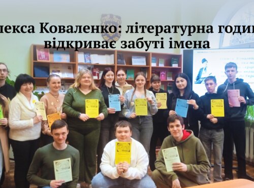 Олекса Коваленко: літературна година відкриває забуті імена