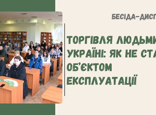 Бесіда-диспут «Торгівля людьми в Україні: як не стати об’єктом експлуатації» в УНУ