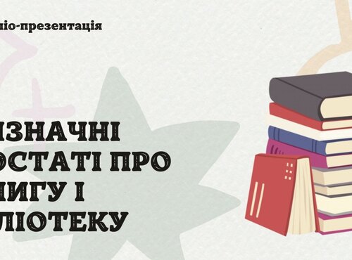 Визначні постаті про книгу і бібліотеку