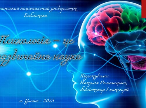 Книжкова виставка «Психологія – це надзвичайна наука»