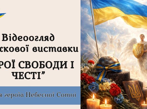 Відеоогляд книжкової виставки «Герої свободи і честі»