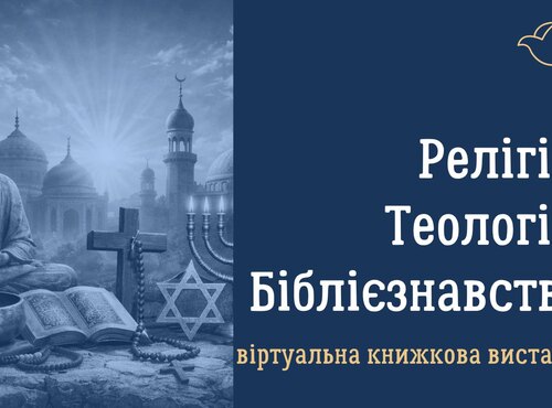 Релігієзнавство – скарбниця загальнолюдської культури