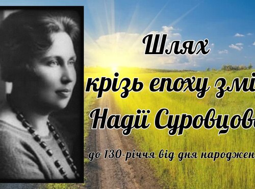 Бібліотека УНУ презентує інтерактивний плакат до 130-річчя Надії Суровцової