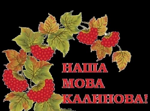 Рідна, калинова, щира і чудова — все це наша мова