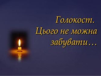 Голокост. Цього не можна забувати