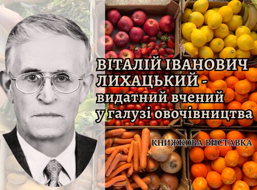 Віталій Іванович Лихацький – видатний вчений у галузі овочівництва
