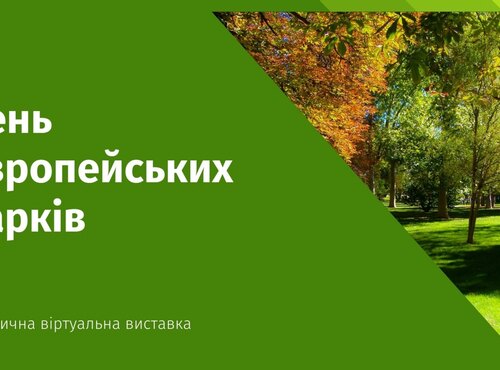 День європейських парків у бібліотеці