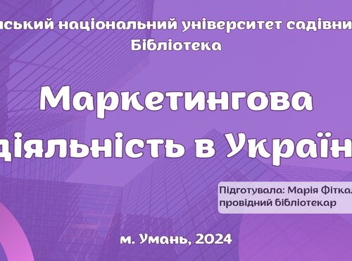 Книжкова виставка «Маркетингова діяльність в Україні»