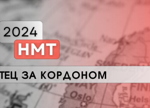 НМТ-2024: тимчасові екзаменаційні центри за кордоном