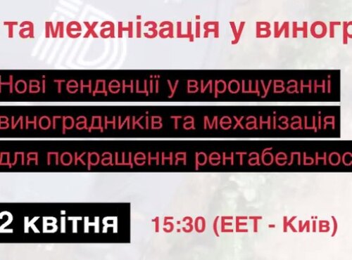 ІННОВАЦІЇ ТА МЕХАНІЗАЦІЯ У ВИНОГРАДАРСТВІ 
