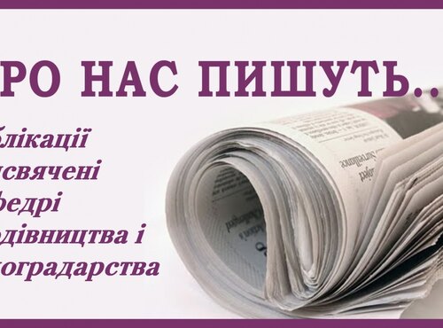 Оновлено рубрику "Про нас пишуть"