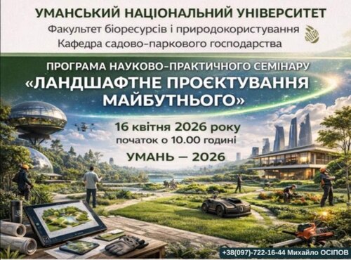 Науково-практичний семінар «Ландшафтне проектування майбутнього» 
