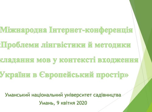 I Міжнародна Інтернет-конференція «Проблеми лінгвістики й методики викладання мов у контексті входження України в Європейський простір»