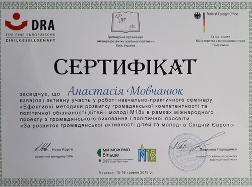 Участь у навчально-практичному семінарі «Ефективні методики розвитку громадянської компетентності та політичної обізнаності дітей і молоді М18»