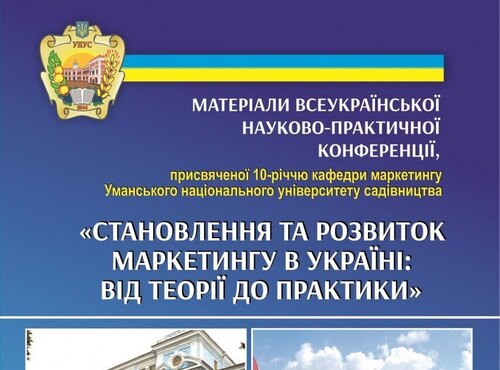 Всеукраїнська науково-практична конференція кафедри маркетингу