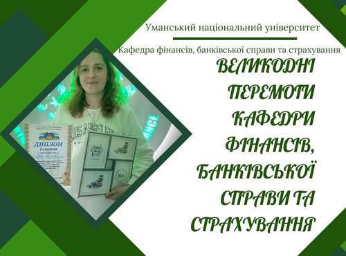 Відзнаки та перемоги кафедри фінансів, банківської справи та страхування на ярмарку «Великодні дива»