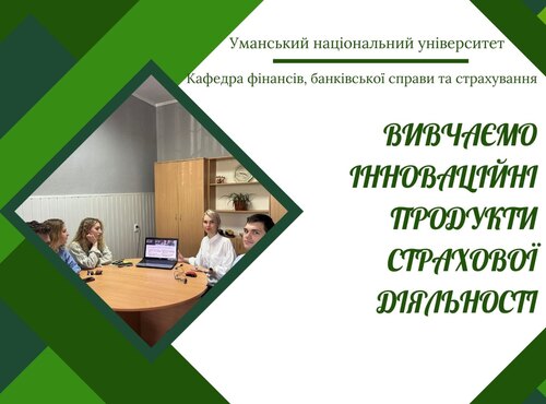 Перспективи розвитку страхового бізнесу: практичне заняття для фахівців завтрашнього дня