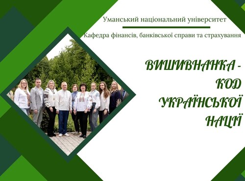 Код нації в орнаменті фінансистів УНУ