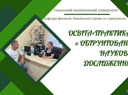 Інтеграція освіти і практики: партнерство зі страховим бізнесом у формуванні компетентностей здобувачів ступеня доктора філософії